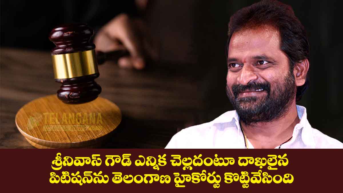 శ్రీనివాస్ గౌడ్ ఎన్నిక చెల్లదంటూ దాఖలైన పిటిషన్‌ను తెలంగాణ హైకోర్టు కొట్టివేసింది