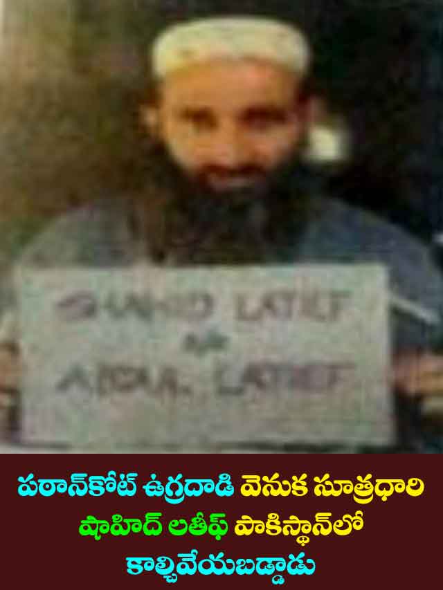 పఠాన్‌కోట్ ఉగ్రదాడి వెనుక సూత్రధారి షాహిద్ లతీఫ్ పాకిస్థాన్‌లో కాల్చివేయబడ్డాడు