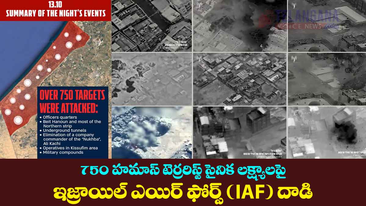 ఇజ్రాయిల్ ఎయిర్ ఫోర్స్ (IAF) 750 హమాస్ టెర్రరిస్ట్ సైనిక లక్ష్యాలపై దాడి