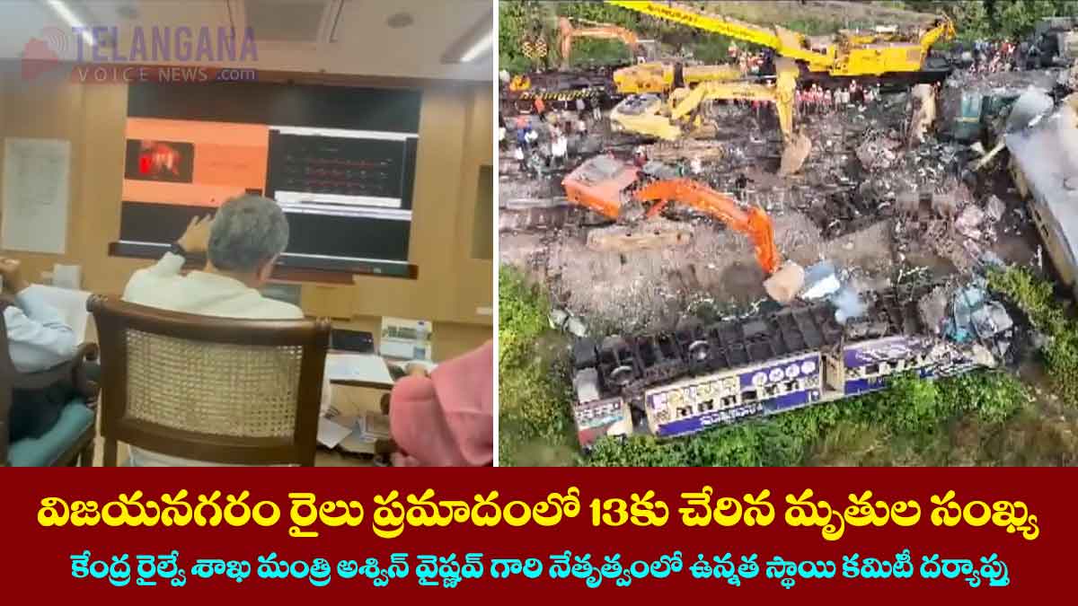 విజయనగరం రైలు ప్రమాదంలో 13కు చేరిన మృతుల సంఖ్య