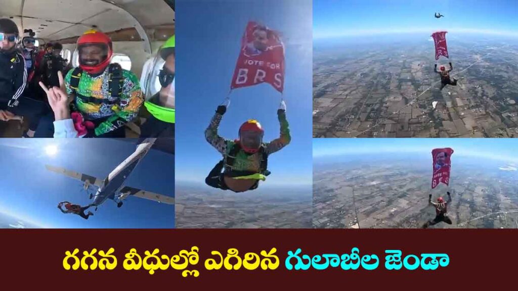 గగన వీధుల్లో ఎగిరిన గులాబీల జెండా | BRS flag flown in the sky