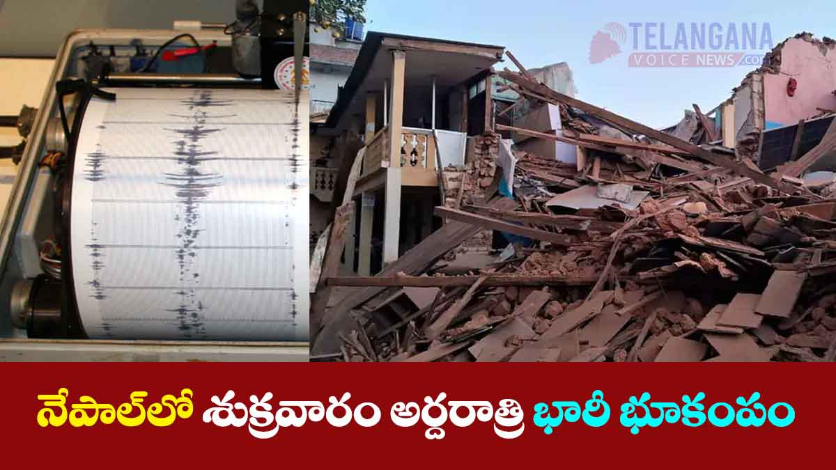 నేపాల్‌లో శుక్రవారం అర్దరాత్రి భారీ భూకంపం