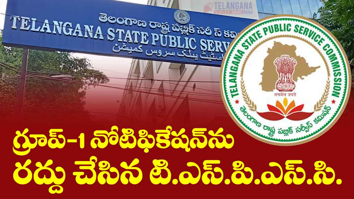 Group-1నోటిఫికేషన్ రద్దు చేసిన TSPSC