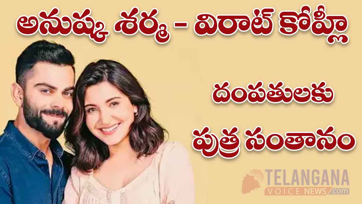 అనుష్క శర్మ మరియు విరాట్ కోహ్లీ దంపతులకు పుత్ర సంతానం