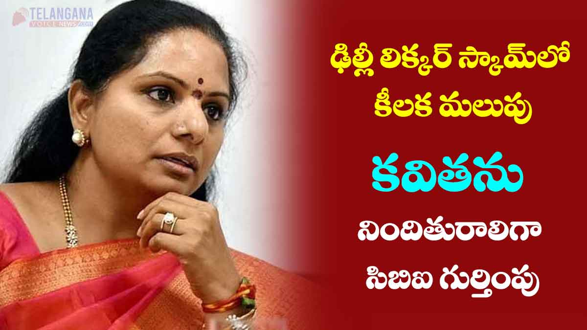 ఢిల్లీ లిక్కర్ స్కామ్ లో కీలక మలుపు కవితను నిందితురాలిగా సిబిఐ గుర్తింపు