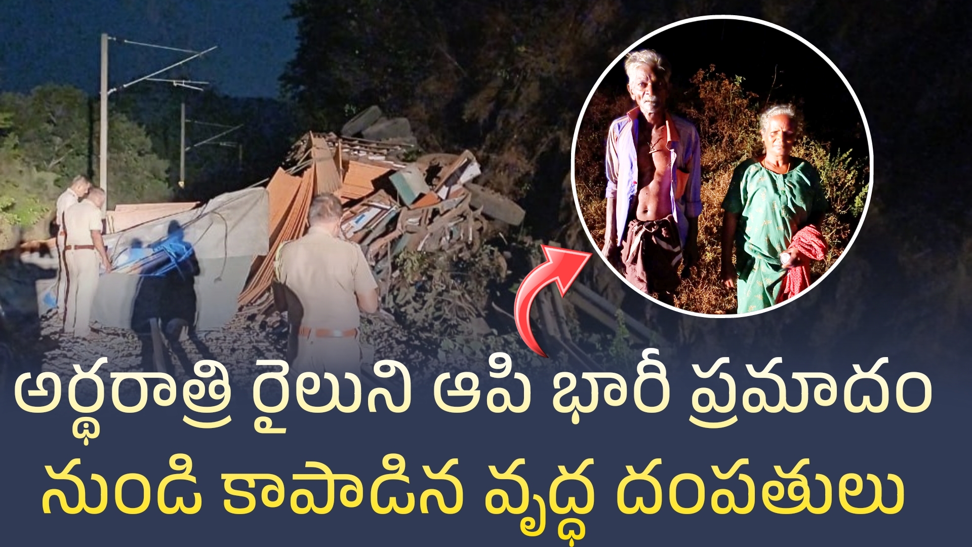 వృద్ధ దంపతులు ధైర్యం చేసి ట్రైన్ ని ఆపారు