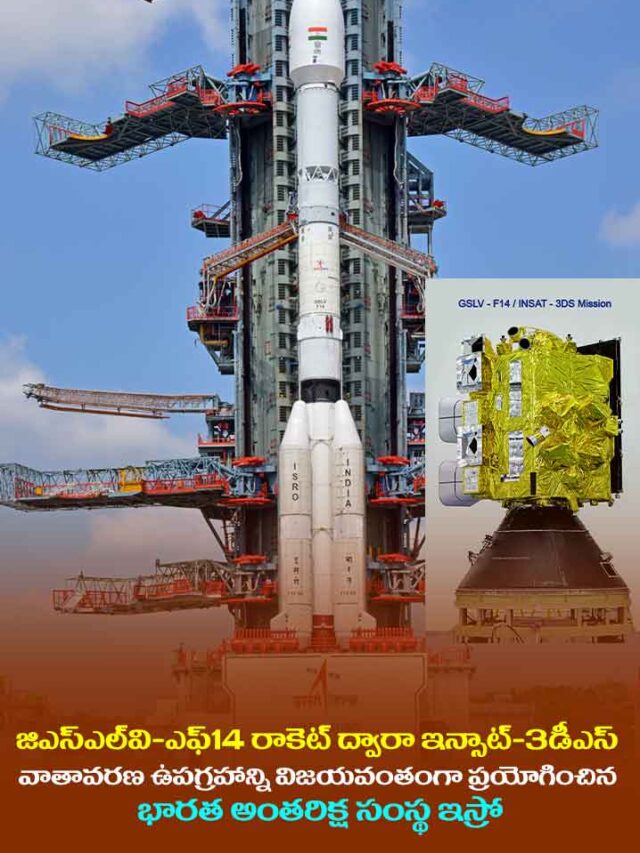 ఇన్సాట్-3డీఎస్ ఉపగ్రహాన్ని విజయవంతంగా ప్రయోగించిన ఇస్రో
