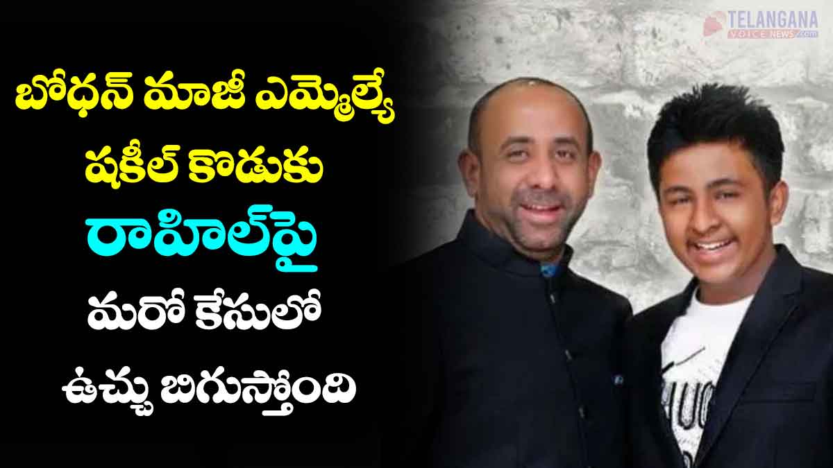 బోధన్‌ మాజీ ఎమ్మెల్యే షకీల్‌ కొడుకు రాహిల్‌పై మరో కేసులో ఉచ్చు బిగుస్తోంది