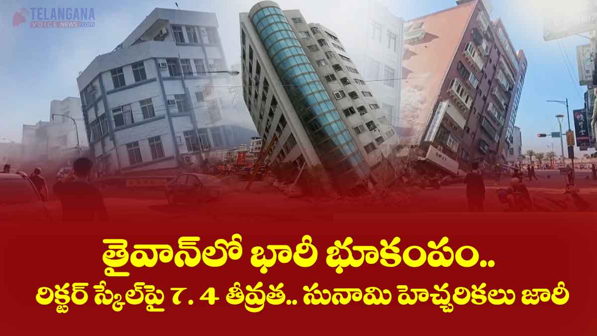 తైవాన్‌లో భారీ భూకంపం.. రిక్టర్‌ స్కేల్‌పై 7. 4 తీవ్రత.. సునామి హెచ్చరికలు జారీ (7.4 magnitude earthquake in Taiwan)