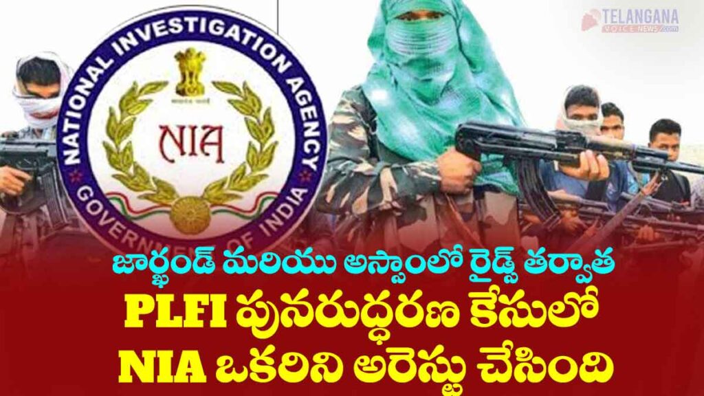 NIA ARRESTS ONE IN PLFI REVIVAL CASE AFTER RAIDS IN JHARKHAND & ASSAM