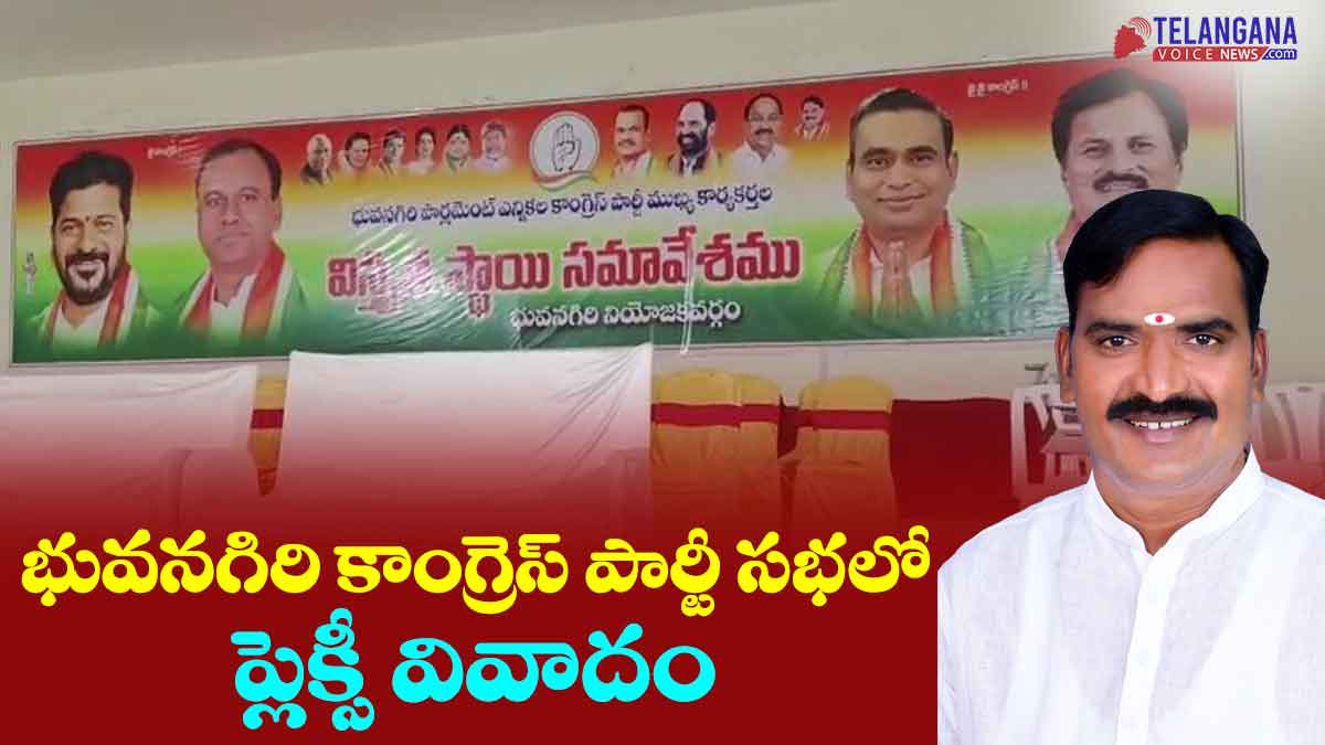 భువనగిరి కాంగ్రెస్ పార్టీ సభలో ప్లెక్సీ వివాదం