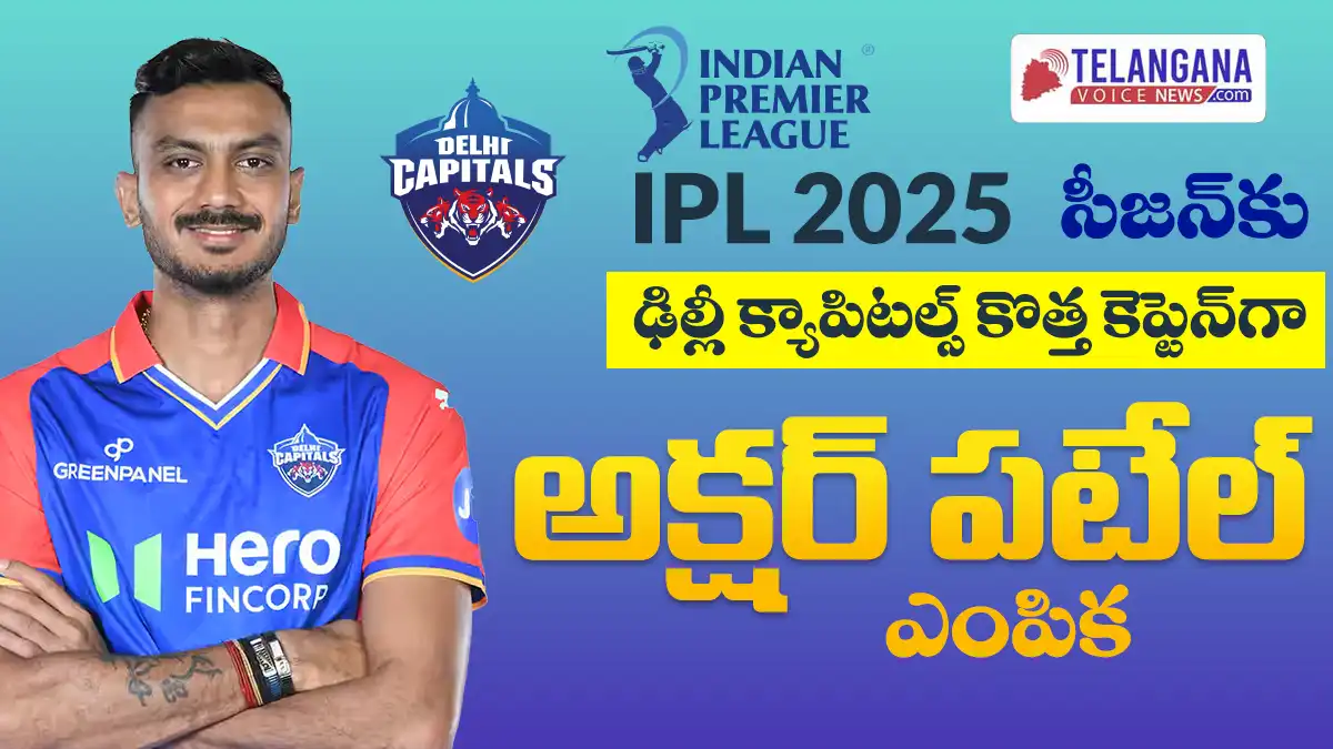 IPL 2025 సీజన్‌కు ఢిల్లీ క్యాపిటల్స్ కొత్త కెప్టెన్‌గా అక్షర్ పటేల్ ఎంపిక