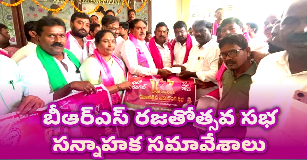 బీఆర్‌ఎస్‌ రజతోత్సవ సభ సన్నాహక సమావేశాలు