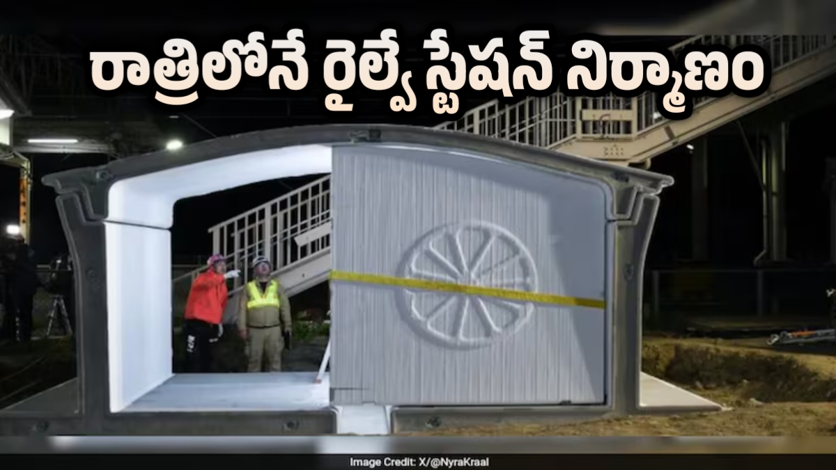 కేవలం ఒక రాత్రిలోనే రైల్వే స్టేషన్ నిర్మాణం