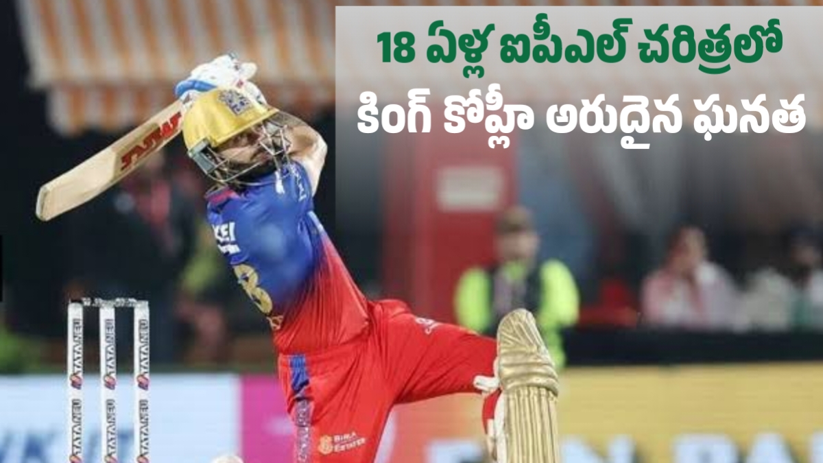 18 ఏళ్ల ఐపీఎల్ చరిత్రలో కింగ్ కోహ్లీ అరుదైన ఘనత