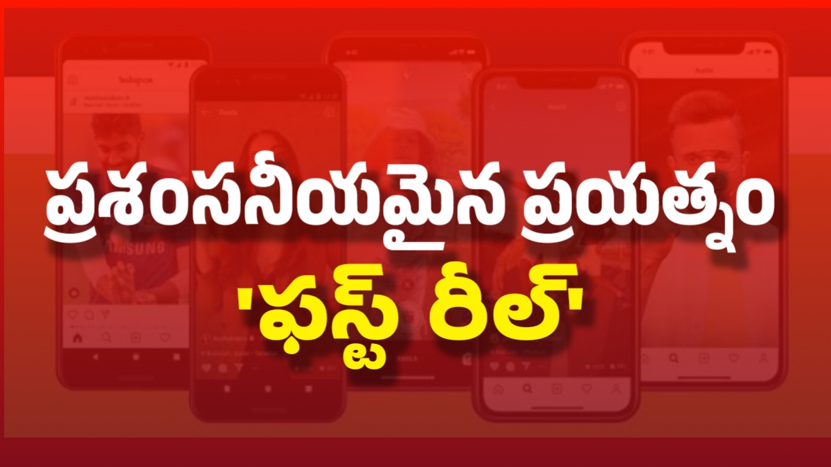 ప్రశంసనీయమైన ప్రయత్నం 'ఫస్ట్ రీల్'