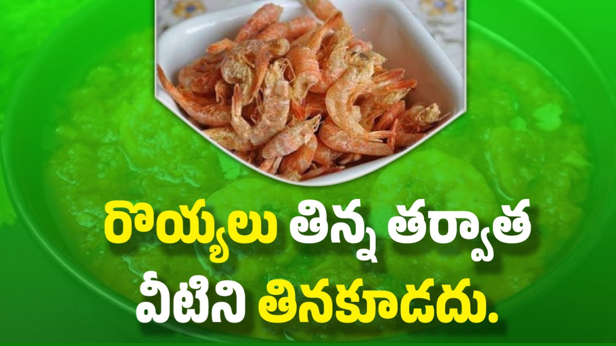 రొయ్యలు తిన్న తర్వాత పొరపాటున కూడా వీటిని తినకూడదు.