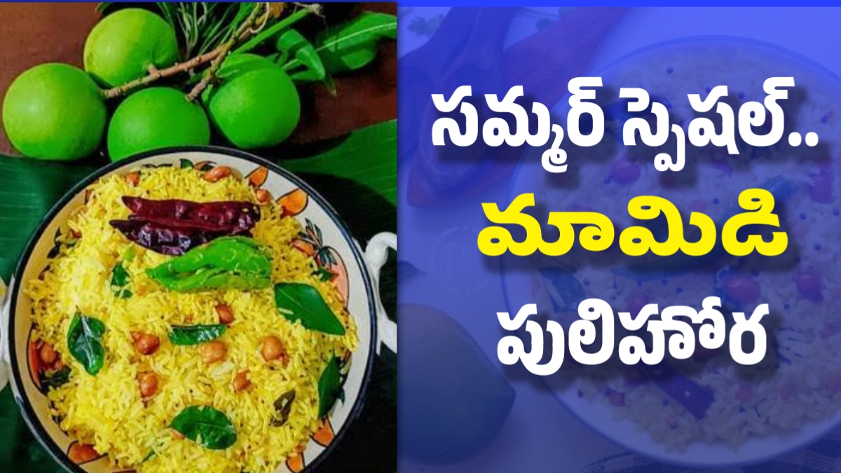 మామిడి పులిహార: సమ్మర్ స్పెషల్.. మామిడి పులిహోర ఎలా చేయాలి..