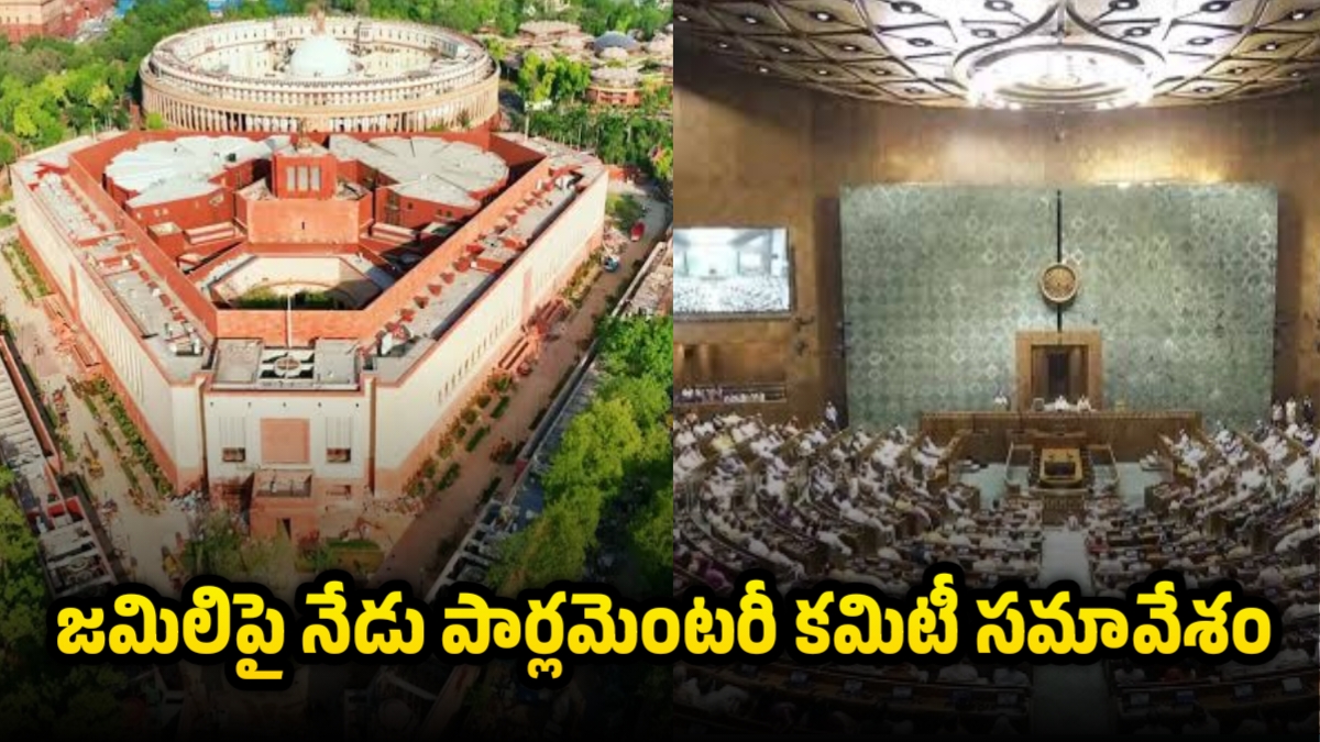 జమిలిపై నేడు పార్లమెంటరీ కమిటీ సమావేశం