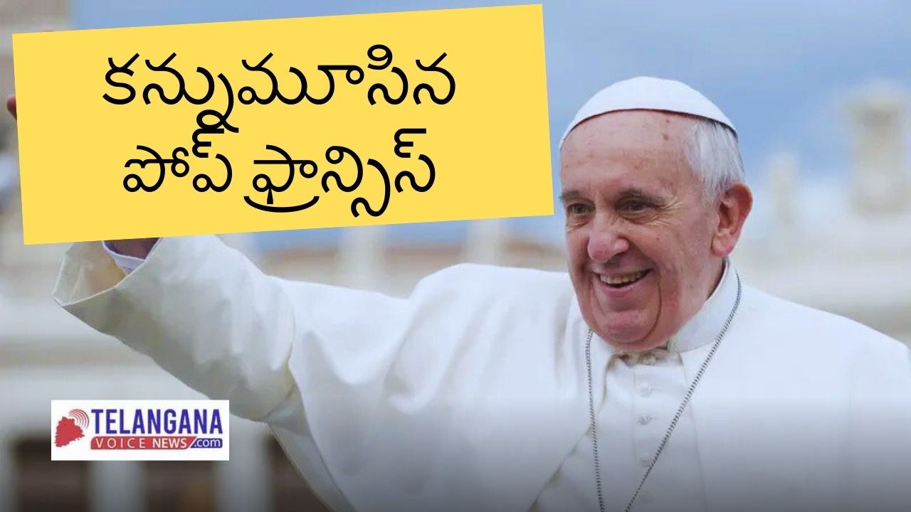 ఈస్టర్ సోమవారం కన్నుమూసిన పోప్ ఫ్రాన్సిస్: వినయం, సేవ మరియు విశ్వాసంతో నిండిన జీవితం