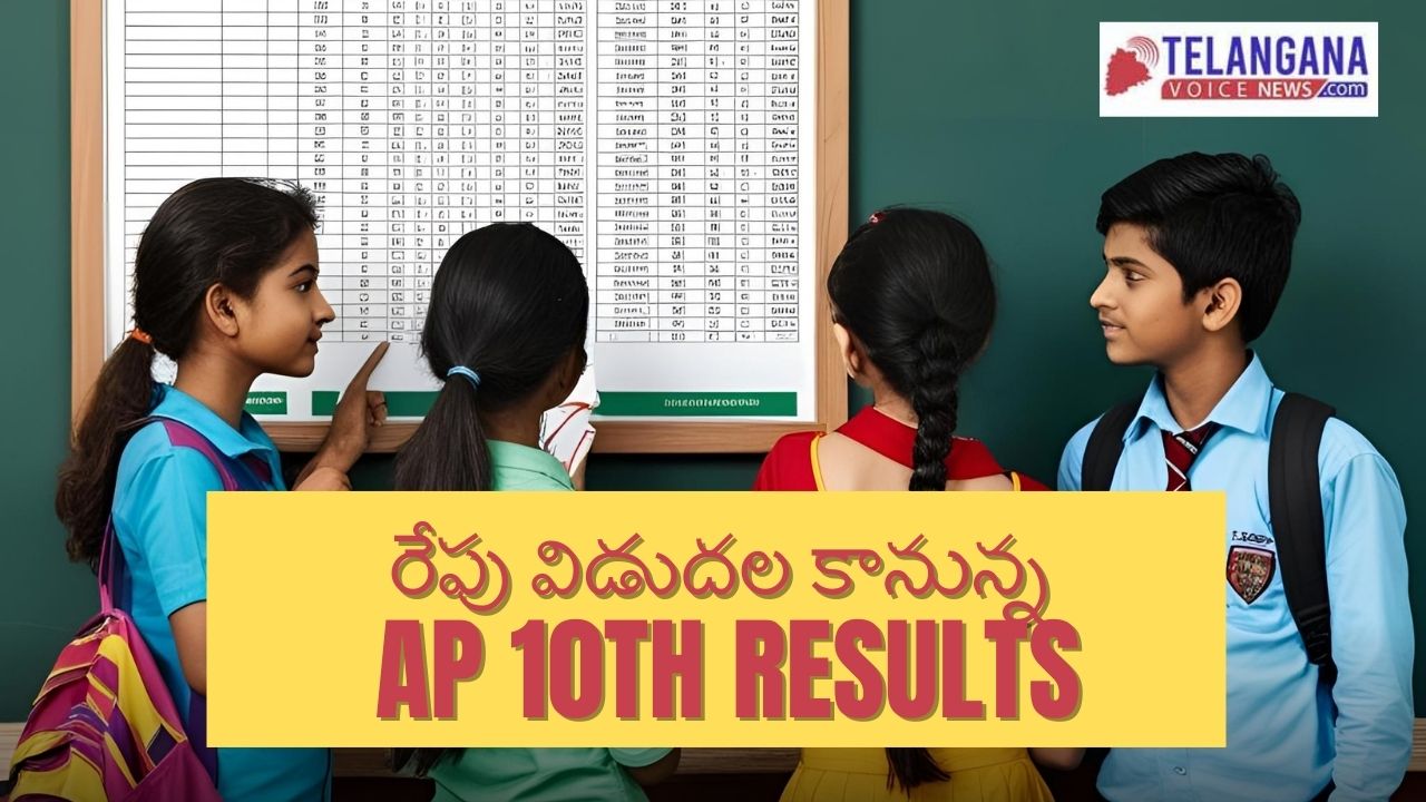 రేపు విడుదల కానున్న AP 10th Results