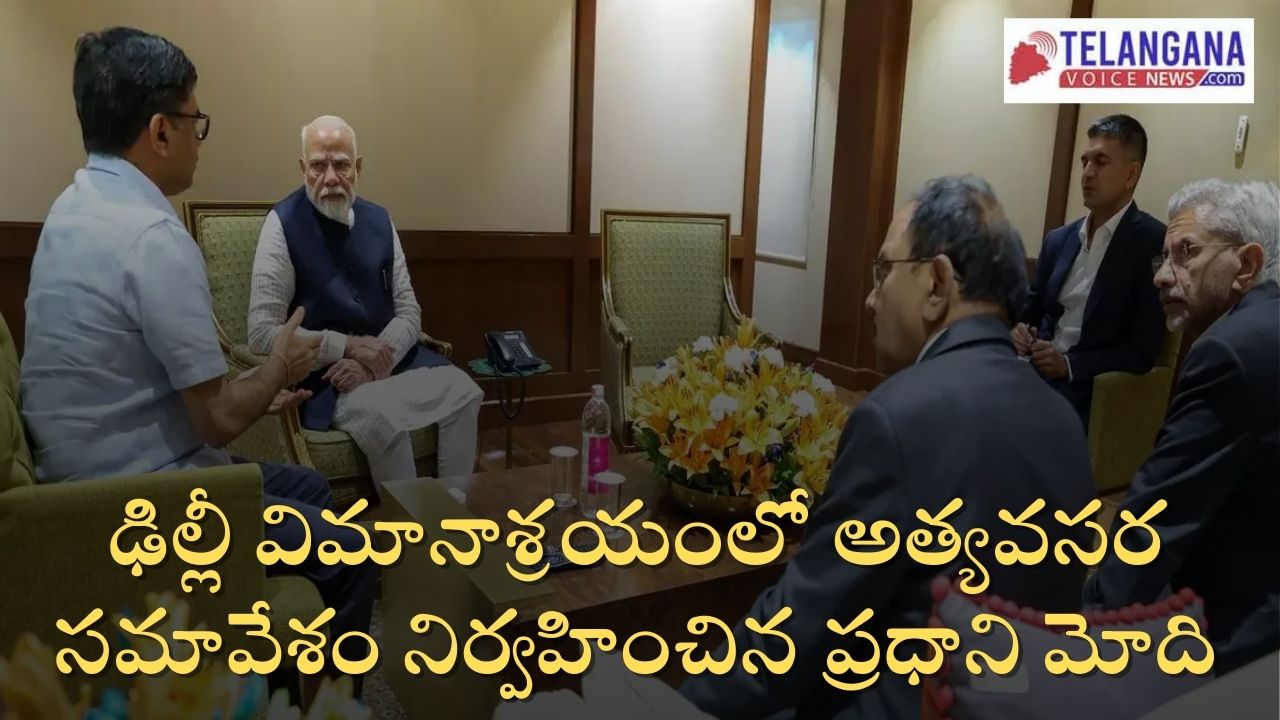 ఢిల్లీ విమానాశ్రయంలో అత్యవసర సమావేశం నిర్వహించిన ప్రధాని మోది