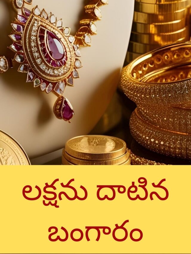 లక్షను దాటినా బంగారం