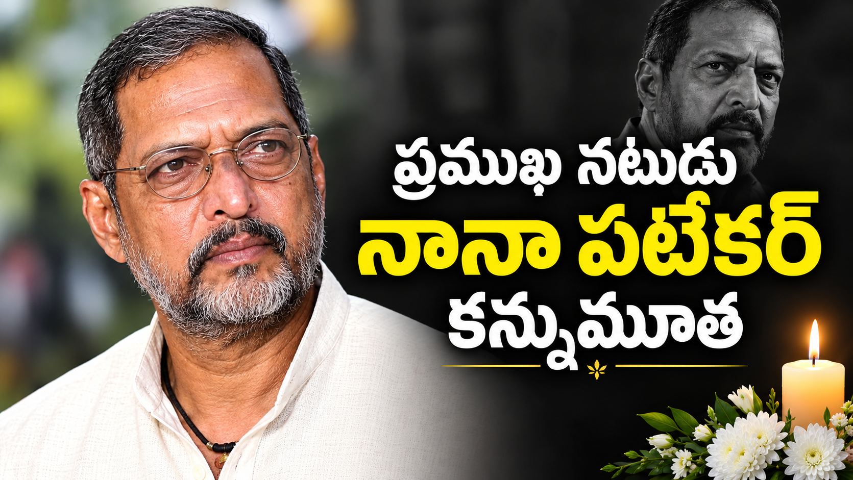 భారతీయ చిత్రపరిశ్రమలో విషాదం: ప్రముఖ నటుడు నానా పటేకర్ కన్నుమూత